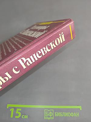 Разговоры с Раневской