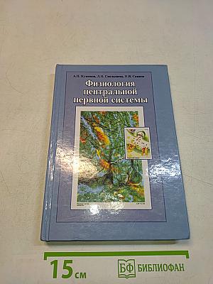 Физиология центральной нервной системы