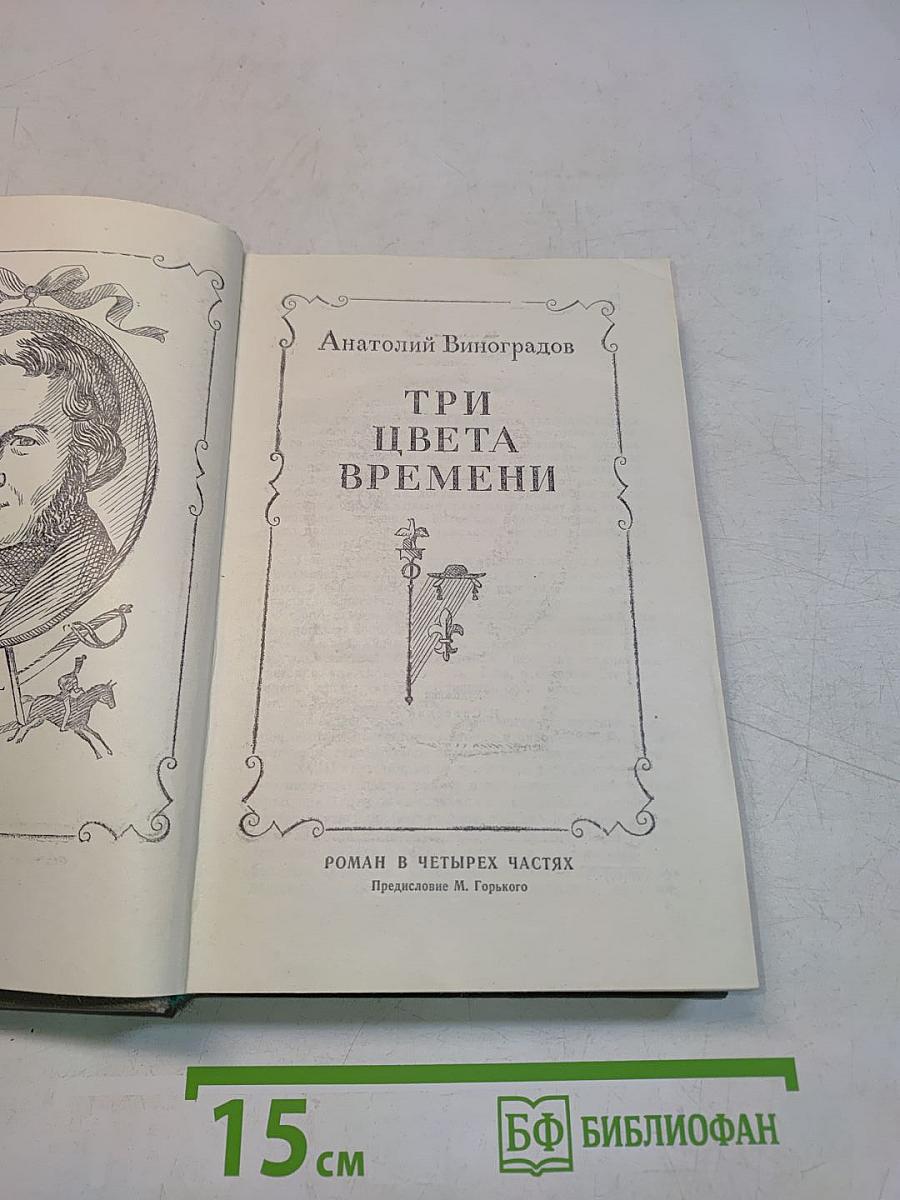 Три цвета времени