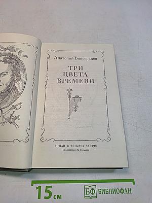 Три цвета времени
