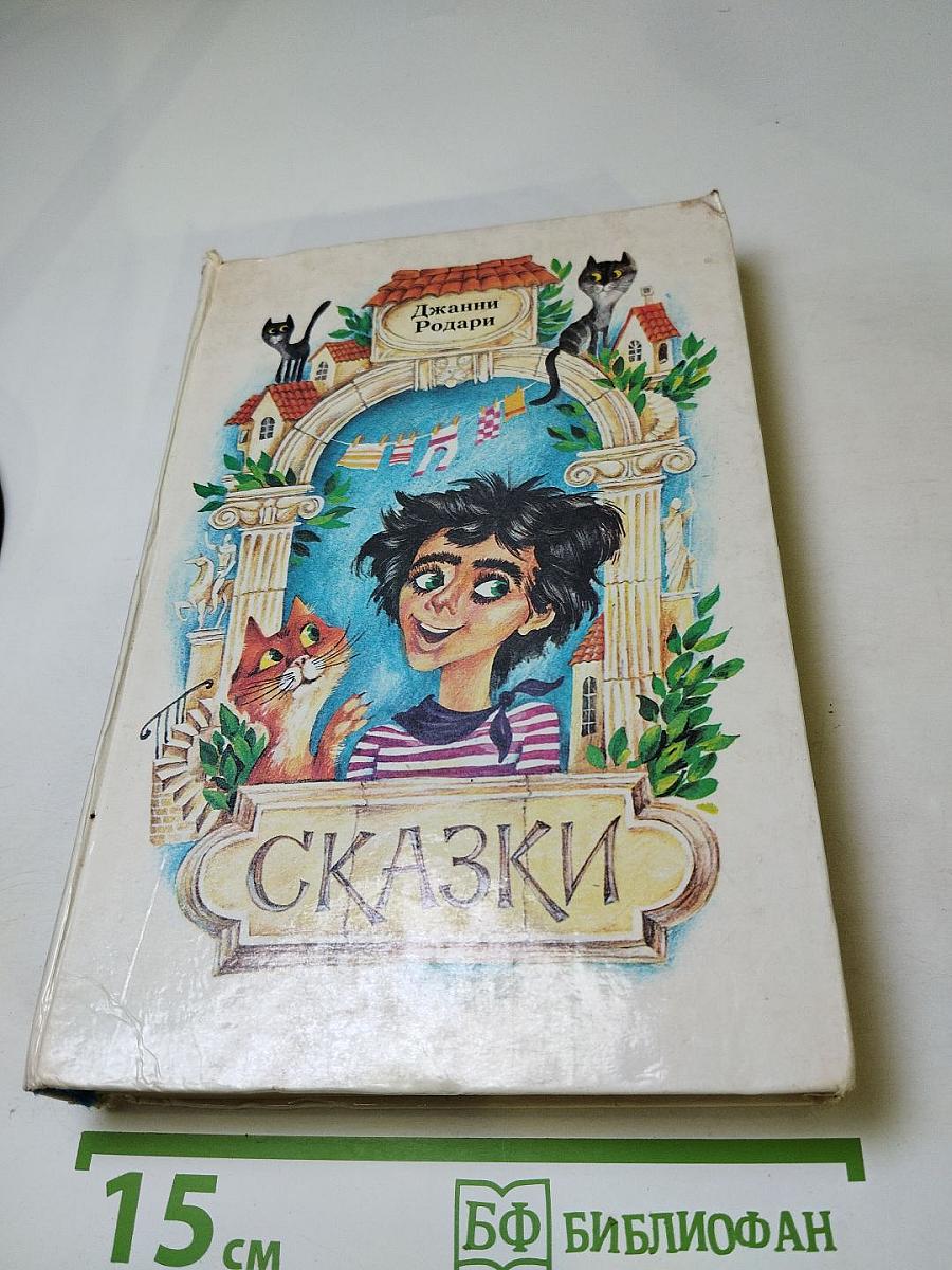 Сказки