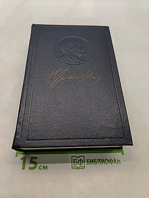 Ленин. Полное собрание сочинений. Том 45