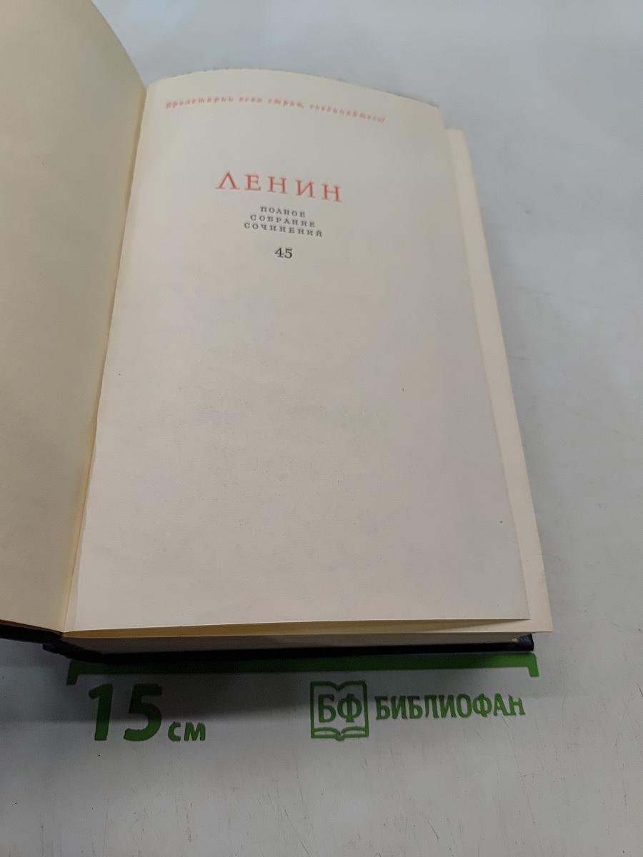 Ленин. Полное собрание сочинений. Том 45