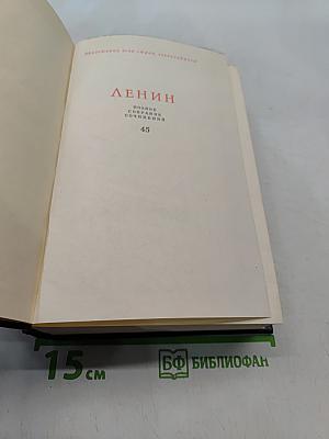Ленин. Полное собрание сочинений. Том 45