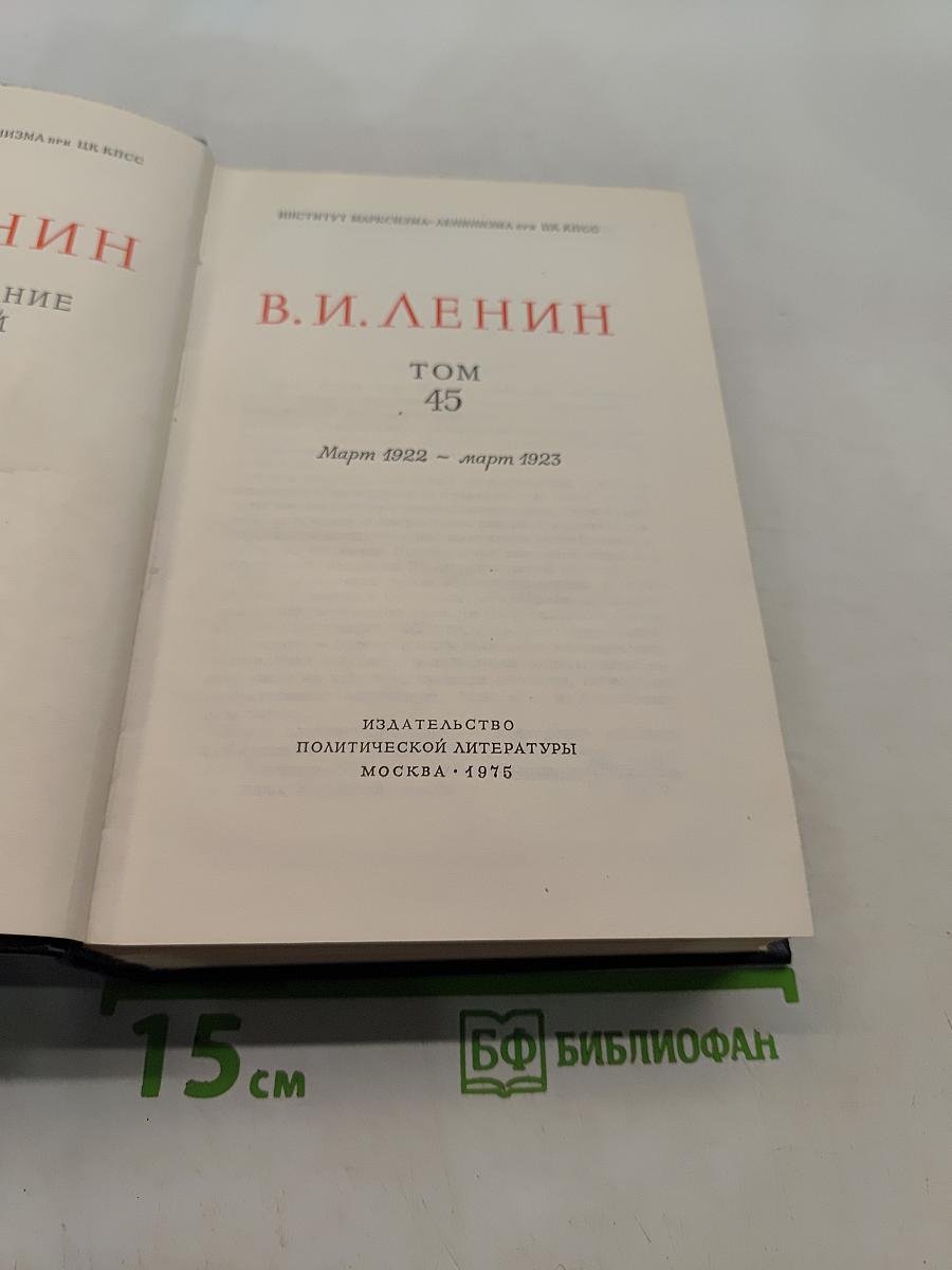 Ленин. Полное собрание сочинений. Том 45