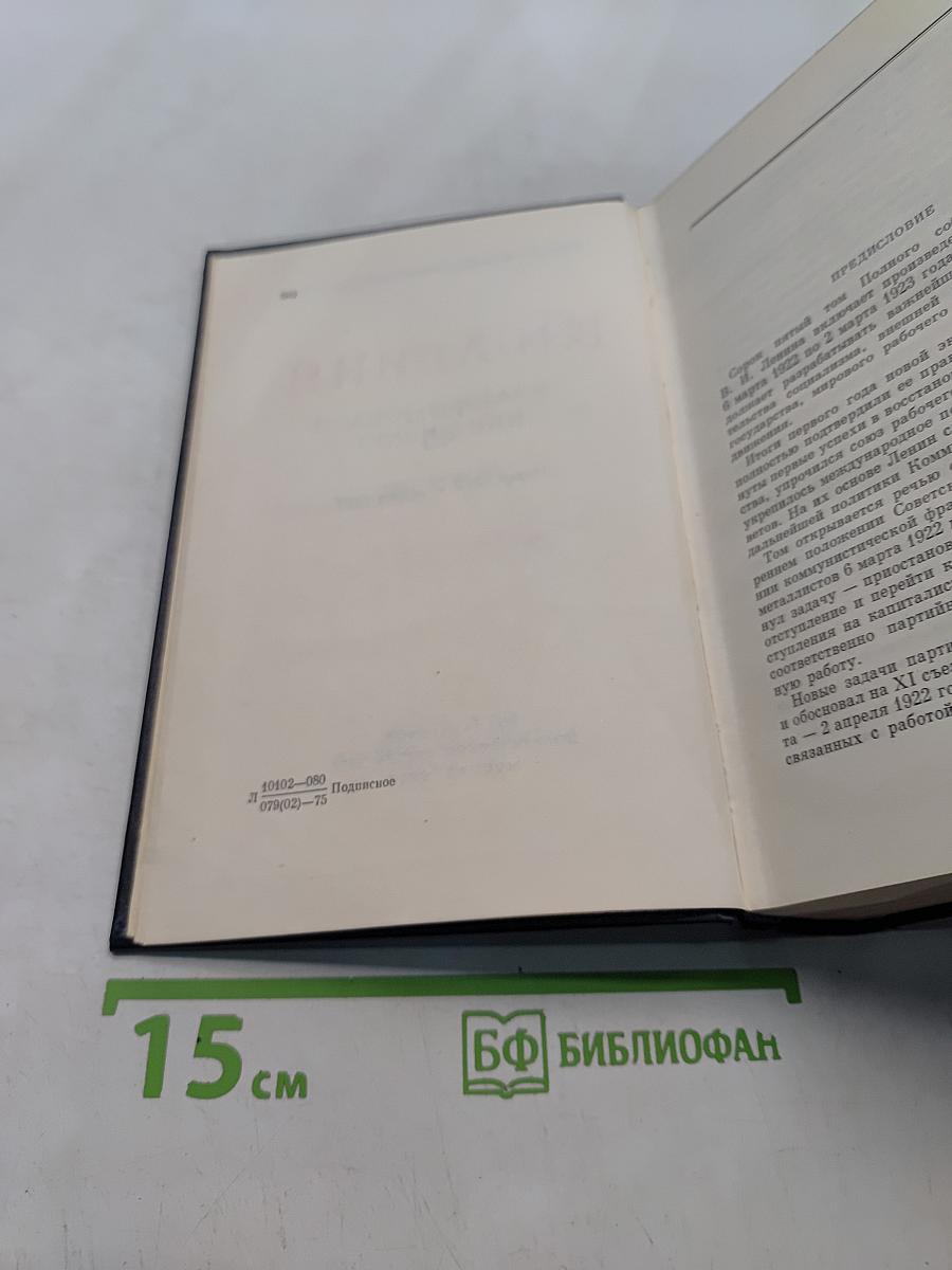 Ленин. Полное собрание сочинений. Том 45