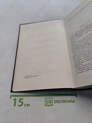 Ленин. Полное собрание сочинений. Том 45