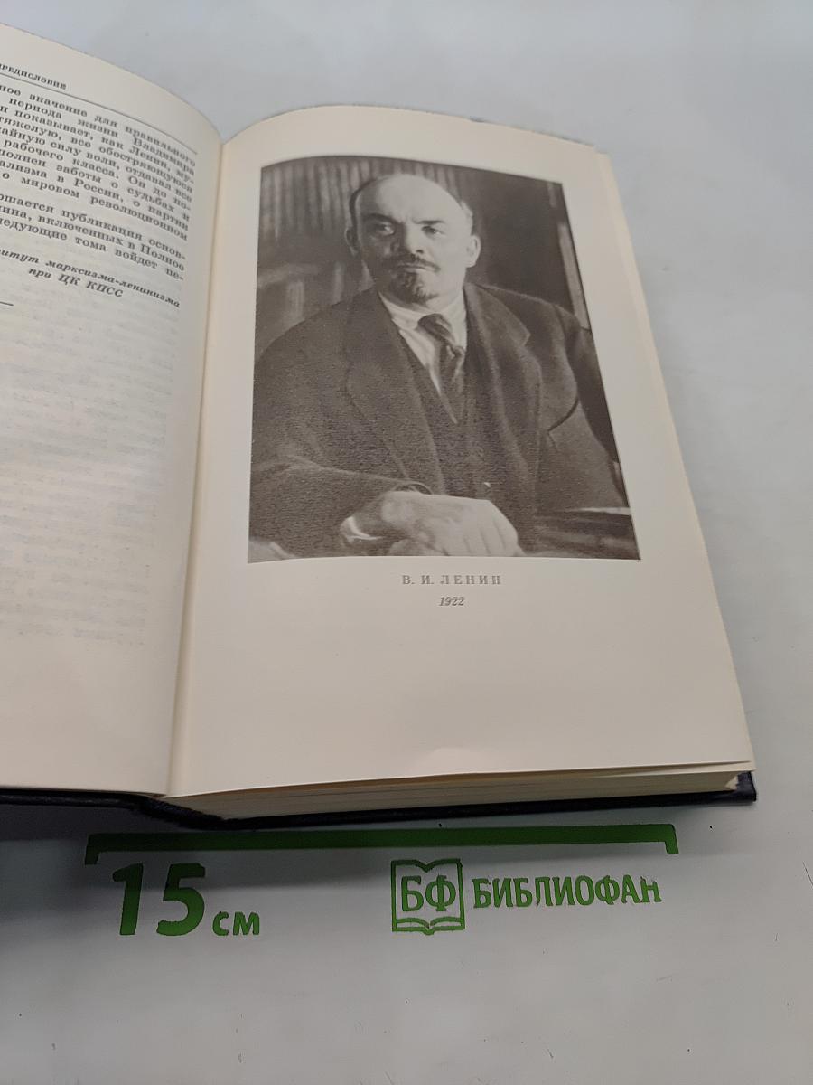 Ленин. Полное собрание сочинений. Том 45