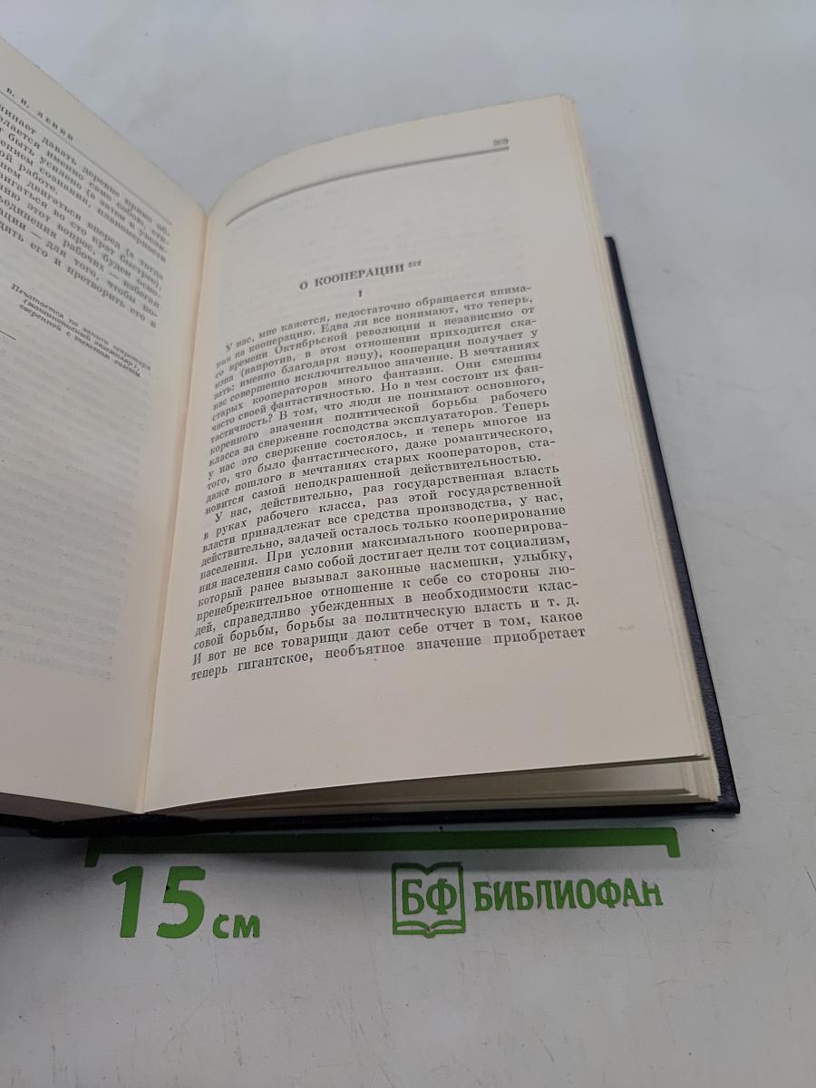 Ленин. Полное собрание сочинений. Том 45