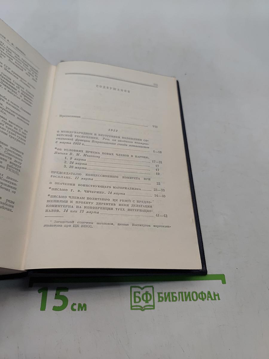 Ленин. Полное собрание сочинений. Том 45