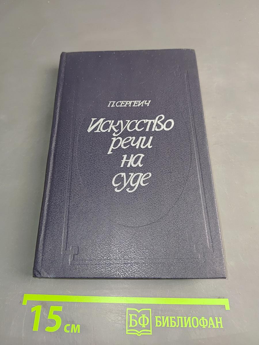 Искусство речи на суде