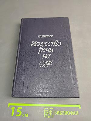 Искусство речи на суде