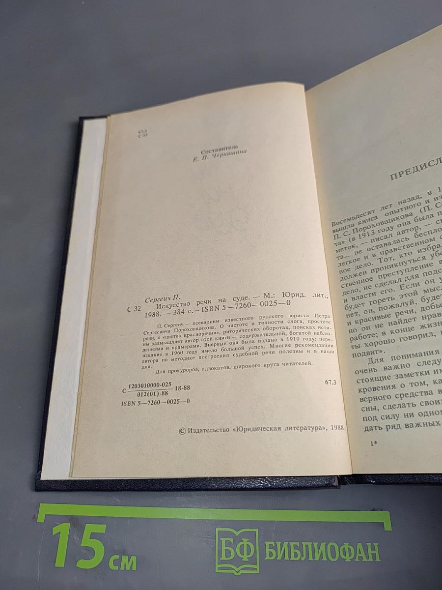 Искусство речи на суде