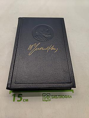 Ленин. Полное собрание сочинений. Том 50. Письма. Октябрь 1917 – июнь 1919