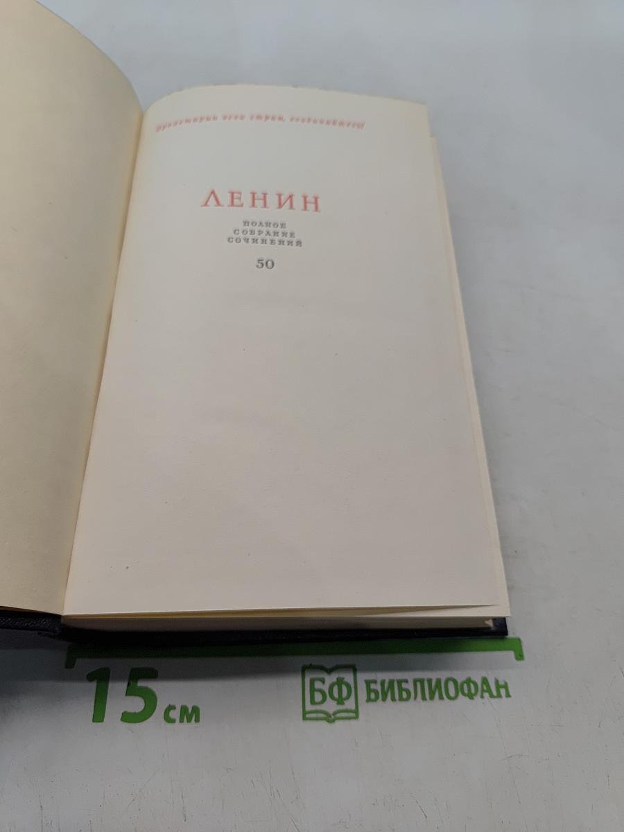 Ленин. Полное собрание сочинений. Том 50. Письма. Октябрь 1917 – июнь 1919