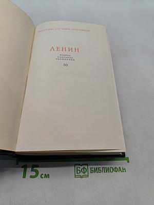 Ленин. Полное собрание сочинений. Том 50. Письма. Октябрь 1917 – июнь 1919
