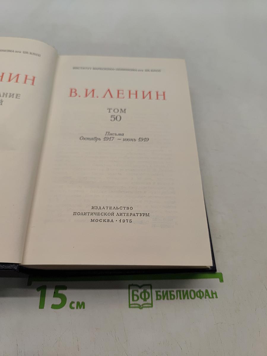 Ленин. Полное собрание сочинений. Том 50. Письма. Октябрь 1917 – июнь 1919