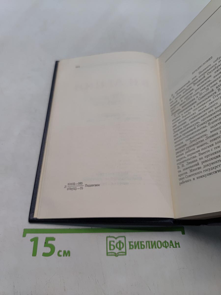 Ленин. Полное собрание сочинений. Том 50. Письма. Октябрь 1917 – июнь 1919