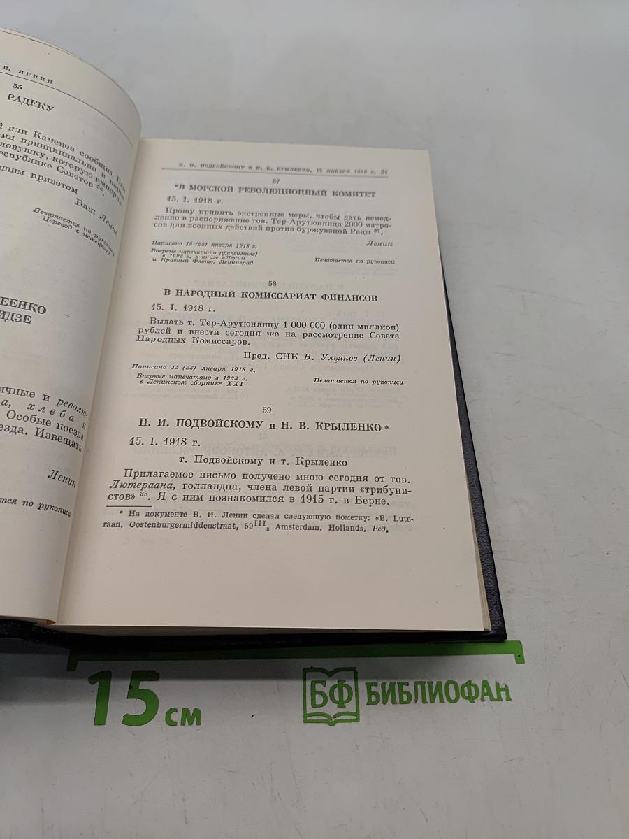 Ленин. Полное собрание сочинений. Том 50. Письма. Октябрь 1917 – июнь 1919