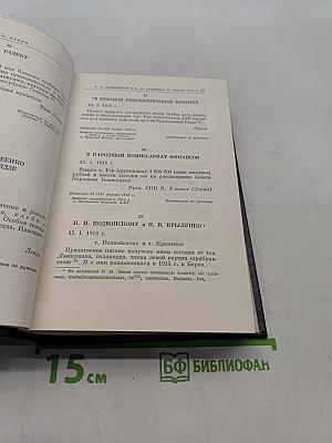 Ленин. Полное собрание сочинений. Том 50. Письма. Октябрь 1917 – июнь 1919