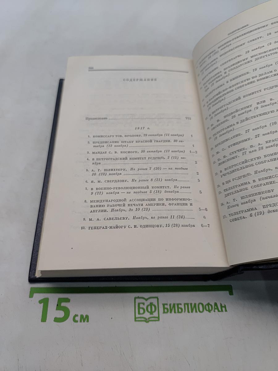 Ленин. Полное собрание сочинений. Том 50. Письма. Октябрь 1917 – июнь 1919