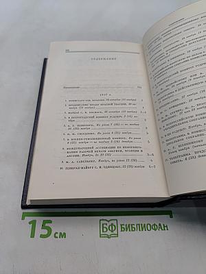Ленин. Полное собрание сочинений. Том 50. Письма. Октябрь 1917 – июнь 1919