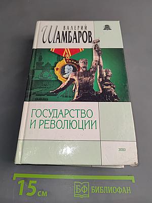 Государство и революции