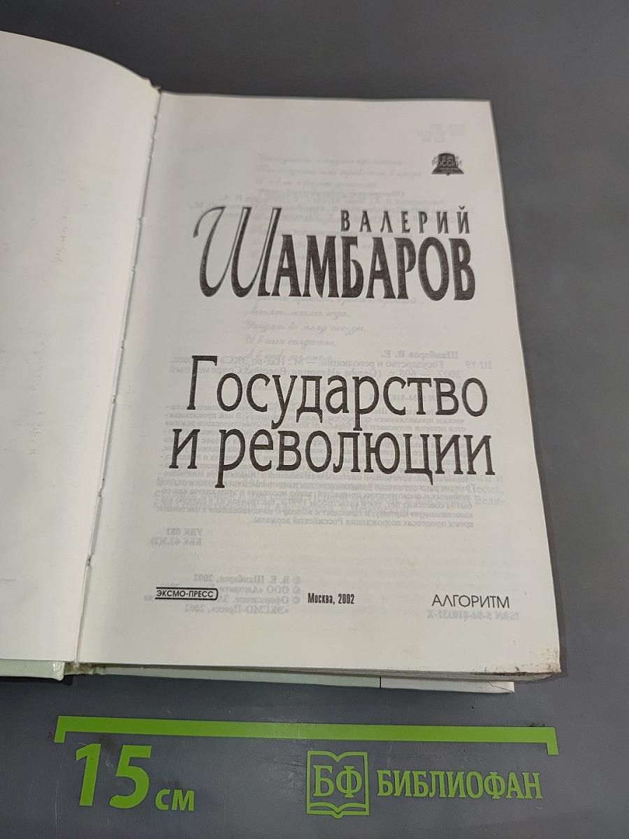 Государство и революции