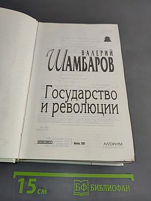 Государство и революции