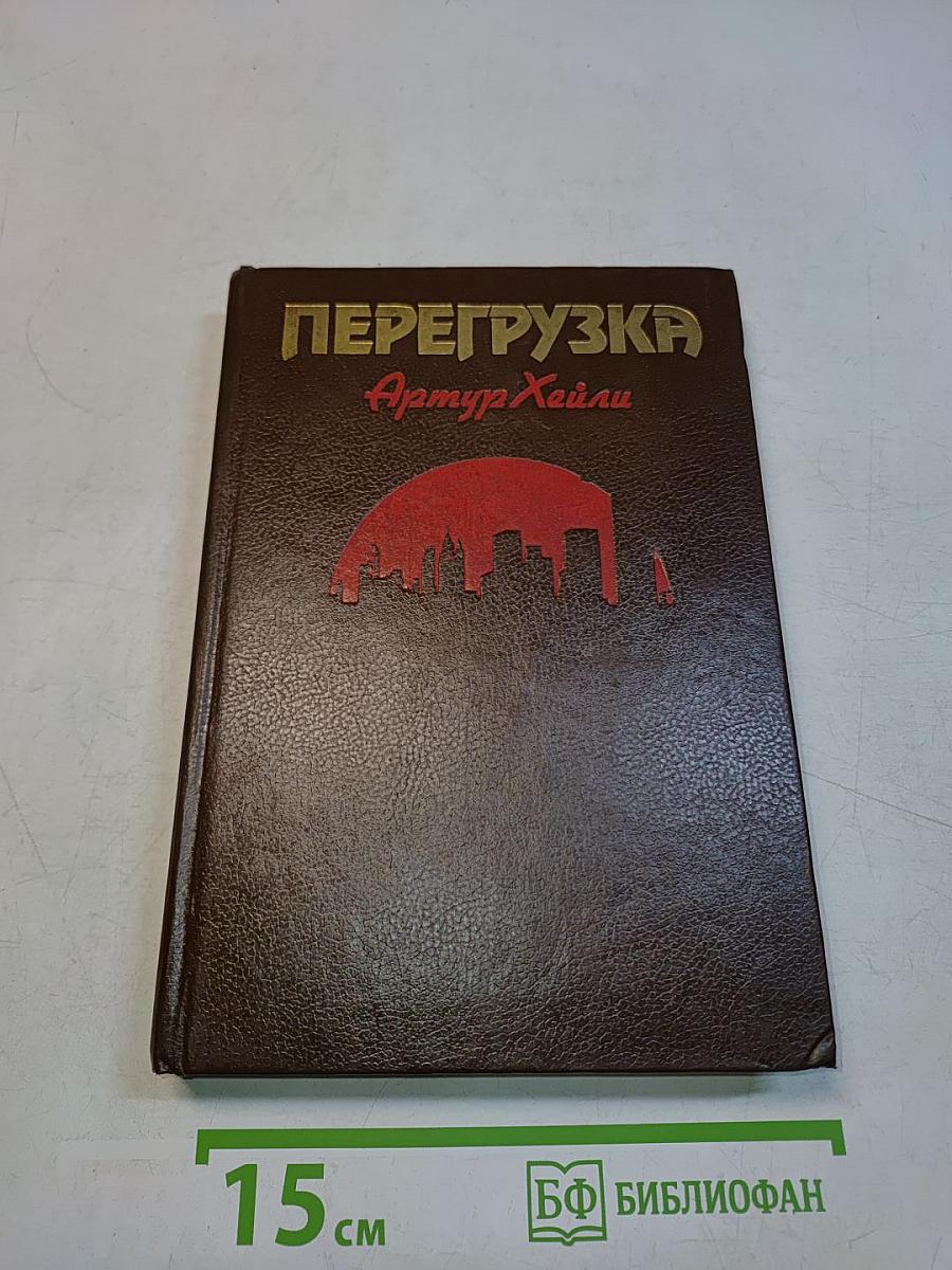 Перегрузка