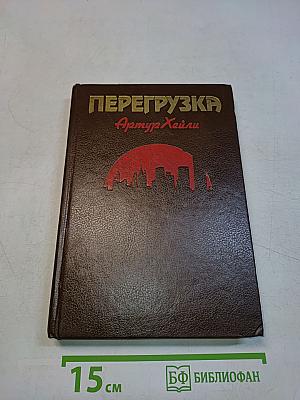 Перегрузка