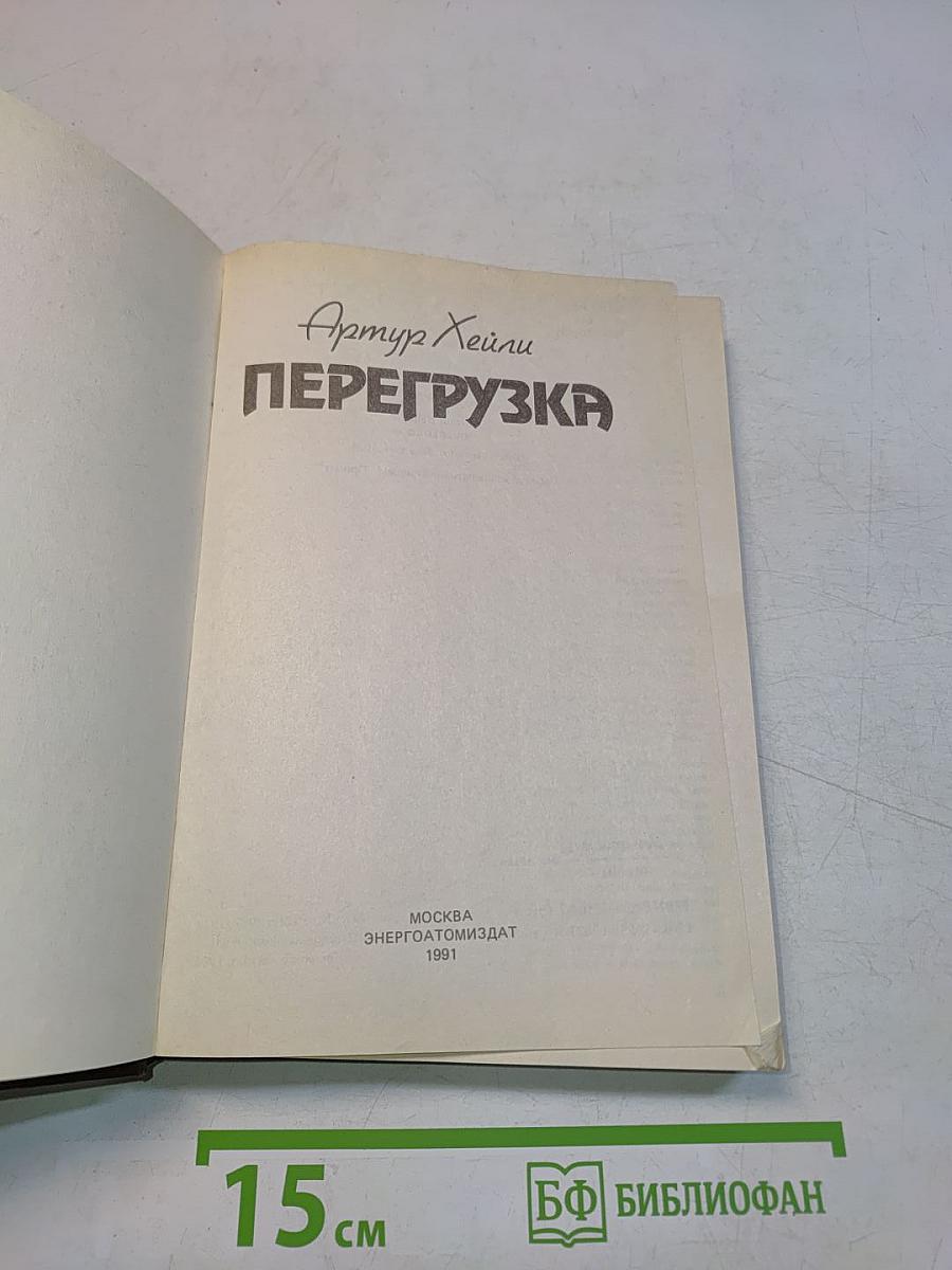 Перегрузка