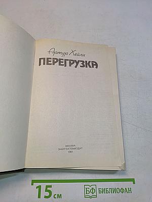 Перегрузка