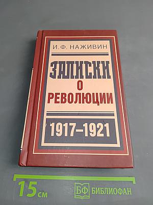 Записки о революции 1917-1921