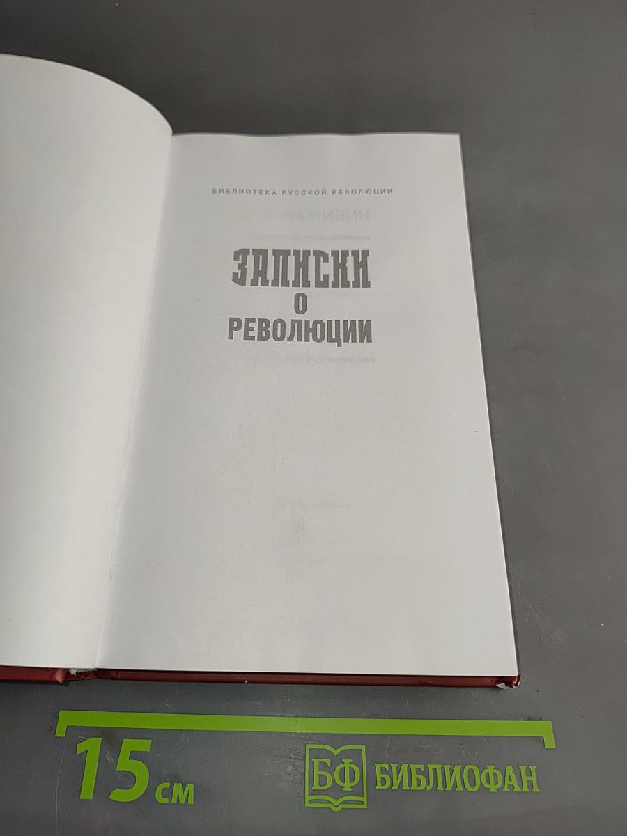 Записки о революции 1917-1921