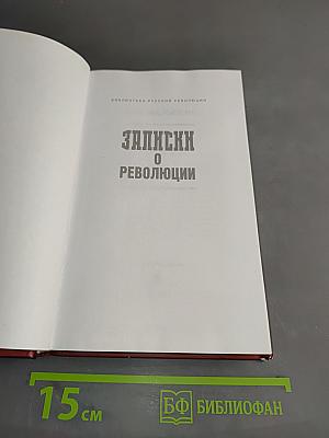 Записки о революции 1917-1921