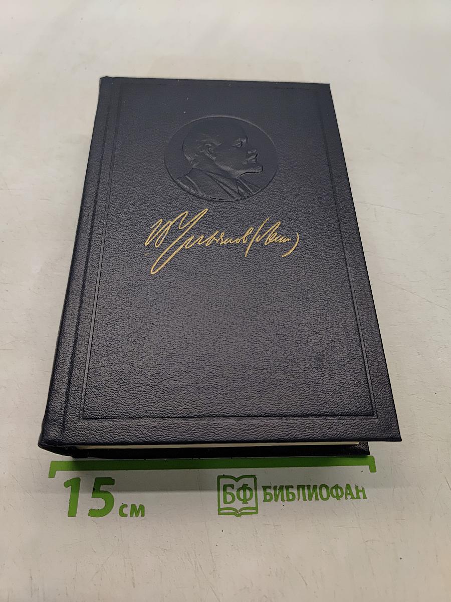 Ленин. Полное собрание сочинений. Том 49. Письма. Август 1914 - октябрь 1917