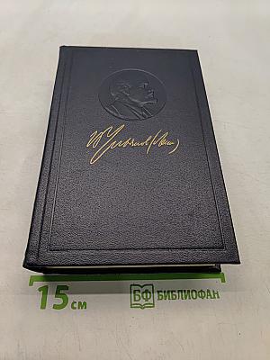 Ленин. Полное собрание сочинений. Том 49. Письма. Август 1914 - октябрь 1917