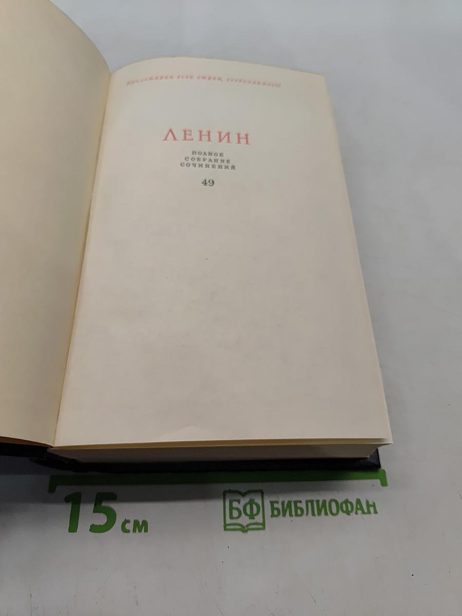 Ленин. Полное собрание сочинений. Том 49. Письма. Август 1914 - октябрь 1917