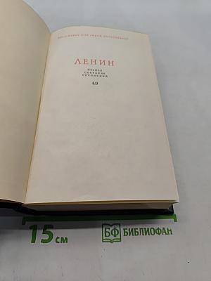 Ленин. Полное собрание сочинений. Том 49. Письма. Август 1914 - октябрь 1917