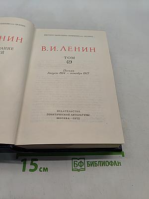 Ленин. Полное собрание сочинений. Том 49. Письма. Август 1914 - октябрь 1917