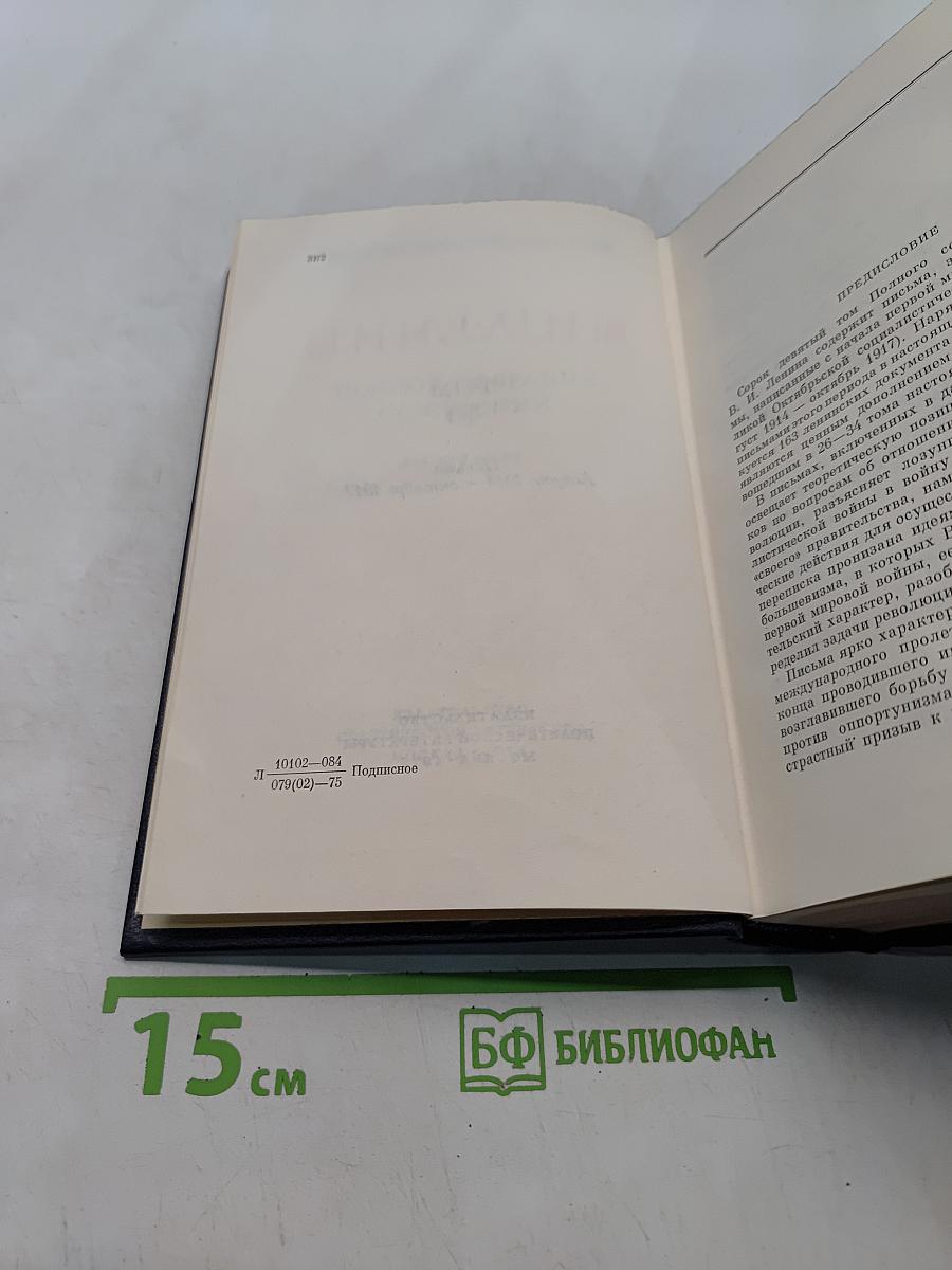 Ленин. Полное собрание сочинений. Том 49. Письма. Август 1914 - октябрь 1917