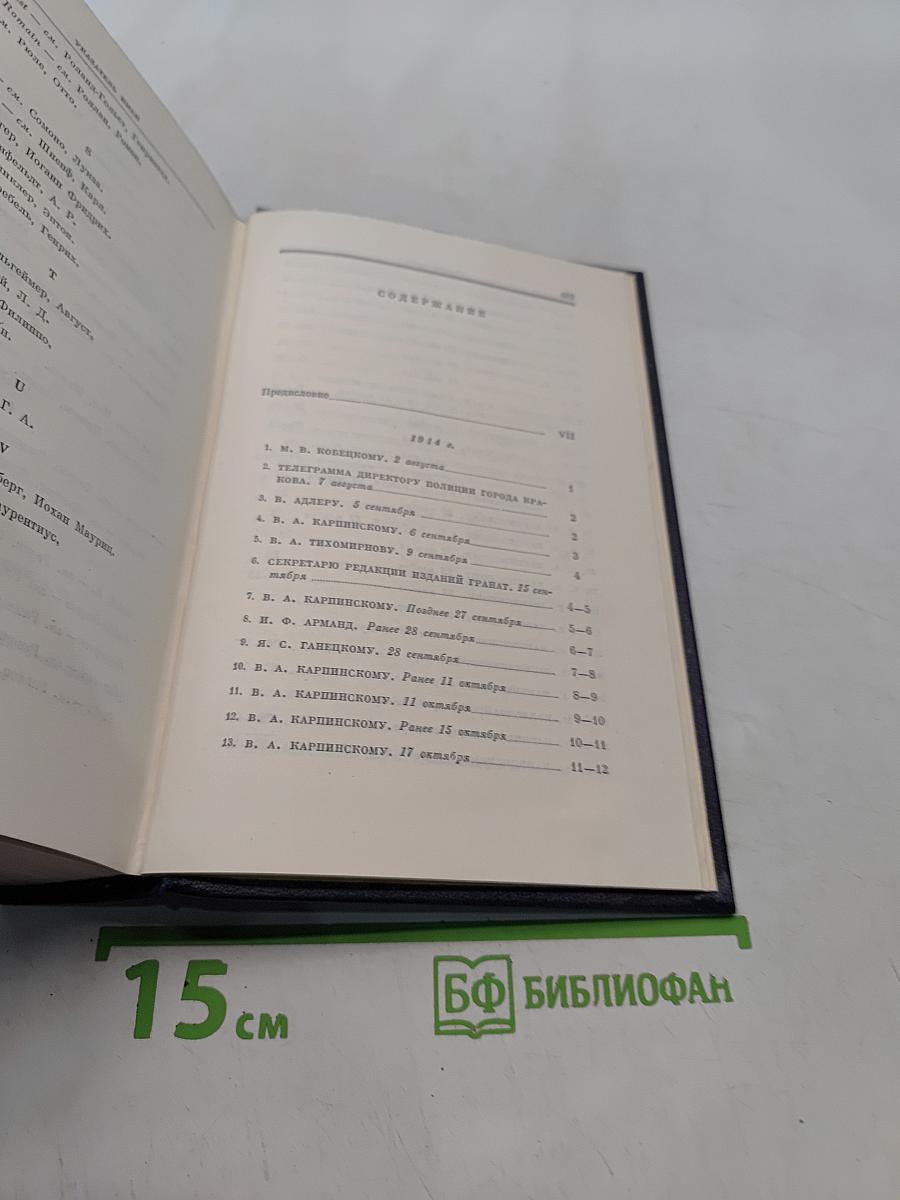 Ленин. Полное собрание сочинений. Том 49. Письма. Август 1914 - октябрь 1917