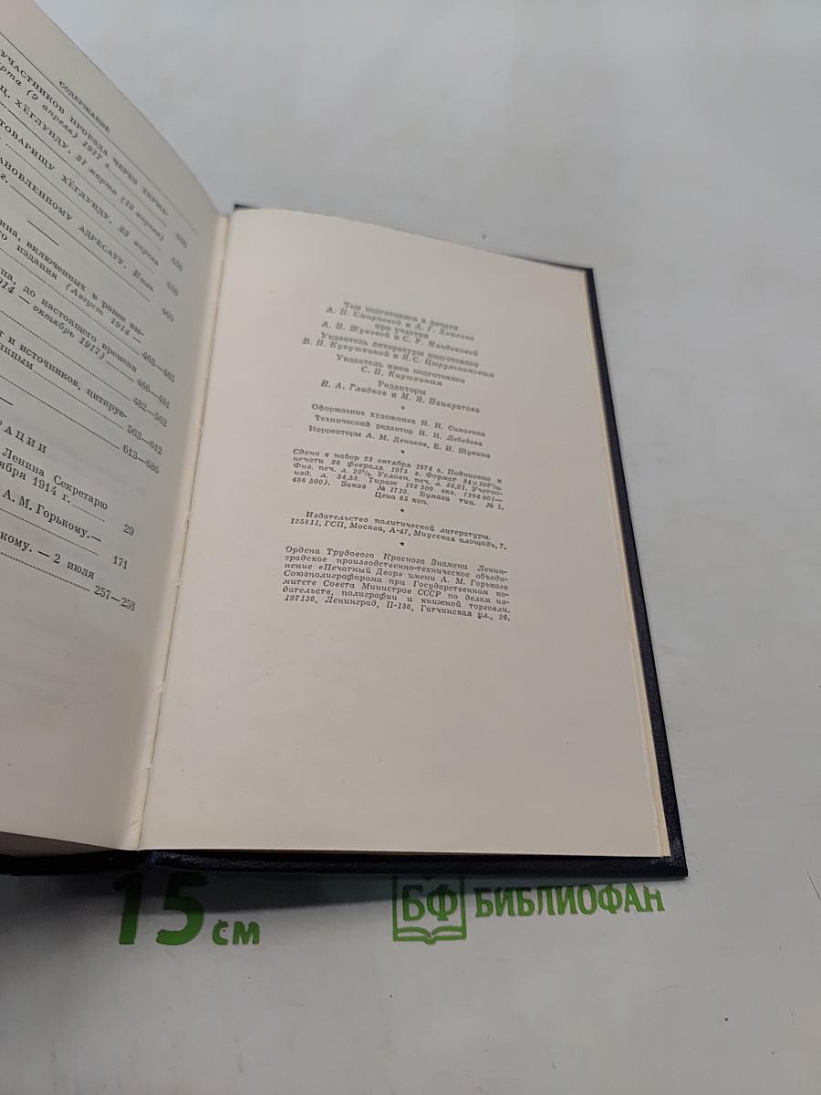 Ленин. Полное собрание сочинений. Том 49. Письма. Август 1914 - октябрь 1917