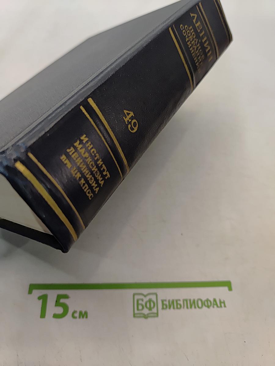 Ленин. Полное собрание сочинений. Том 49. Письма. Август 1914 - октябрь 1917