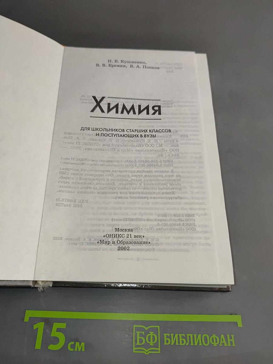 Химия для школьников старших классов и поступающих в вузы