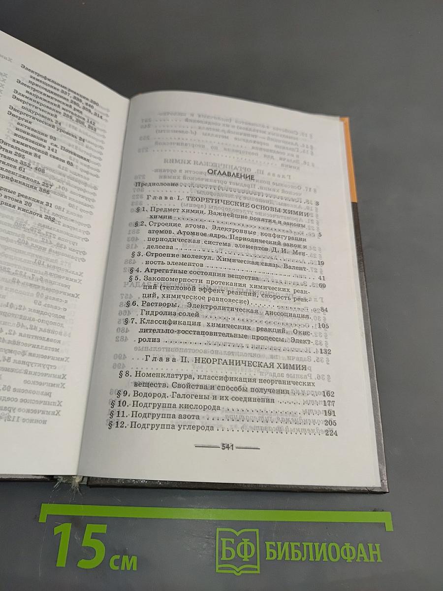 Химия для школьников старших классов и поступающих в вузы