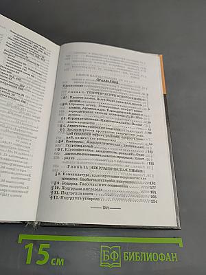 Химия для школьников старших классов и поступающих в вузы