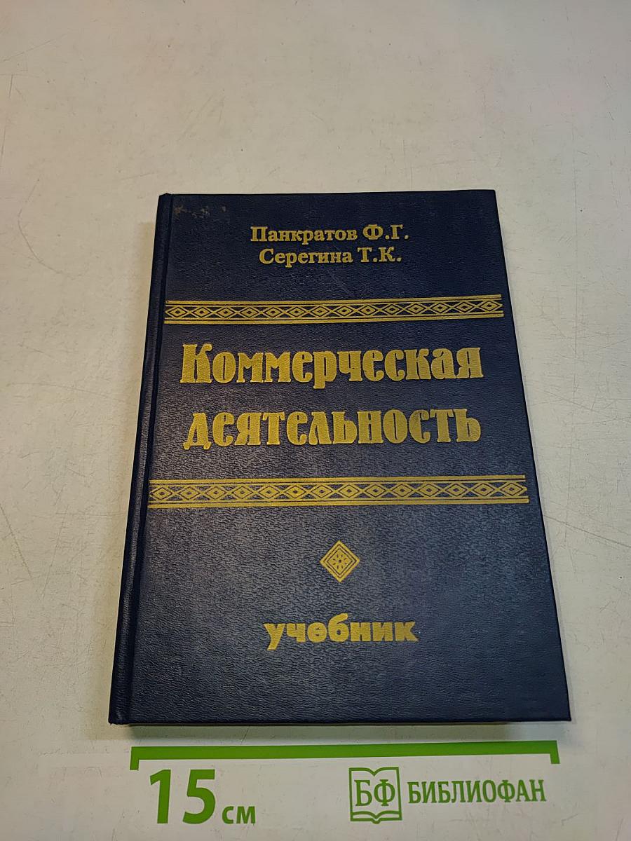 Коммерческая деятельность
