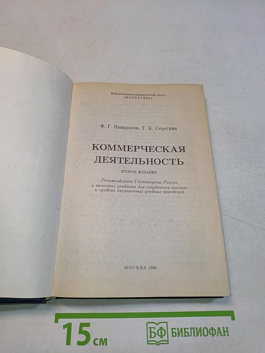 Коммерческая деятельность